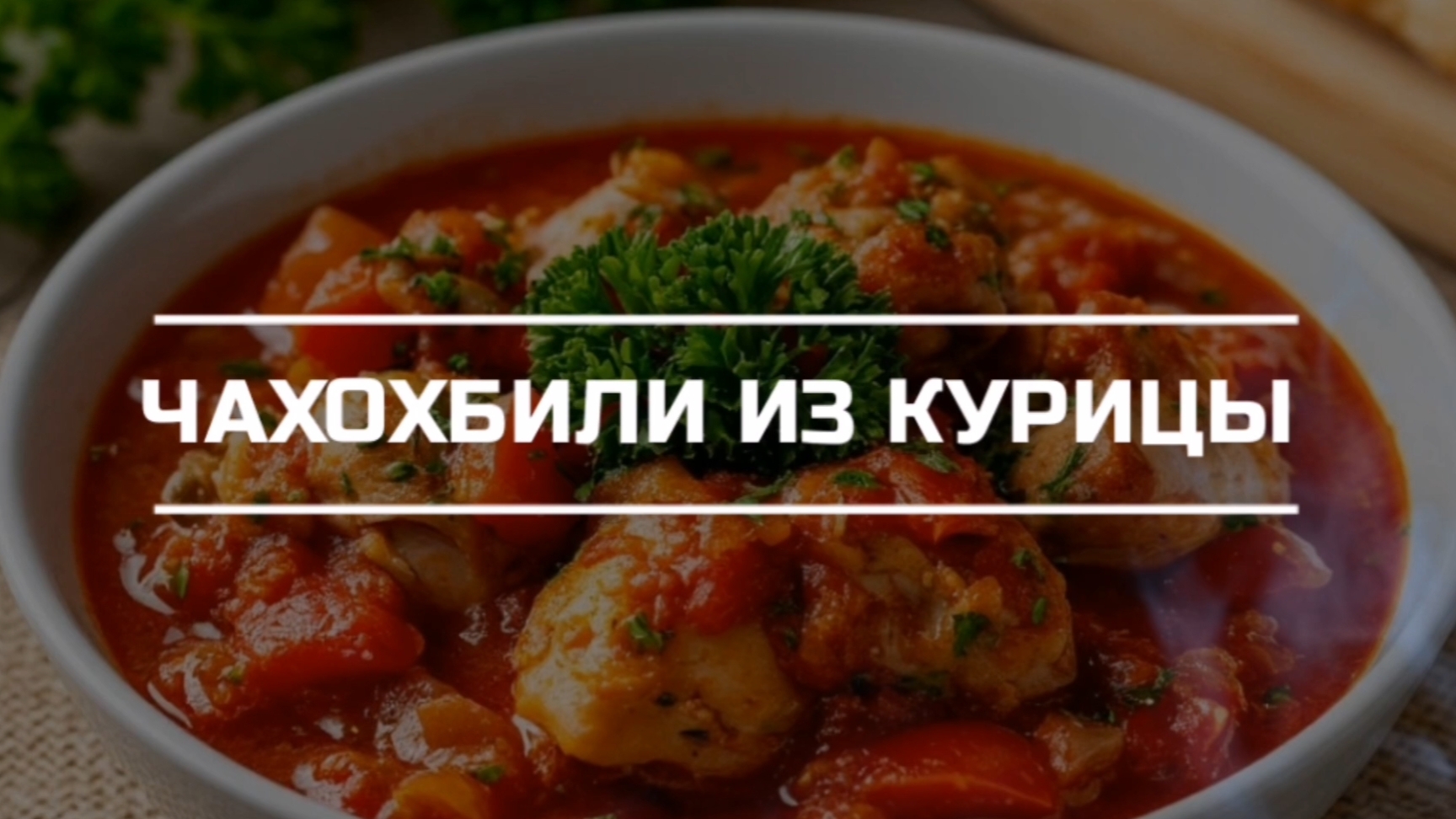 Чахохбили из курицы.