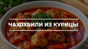 Чахохбили из курицы.