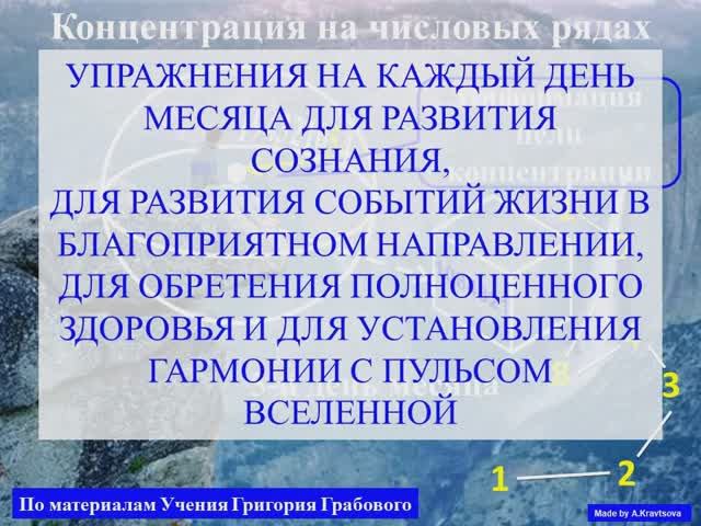Концентрация на 5 день месяца по Учению Г. Грабового.