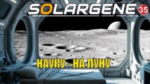 Solargene  -  Науку - на Луну