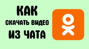 Как скачать видео из чата в одноклассниках
