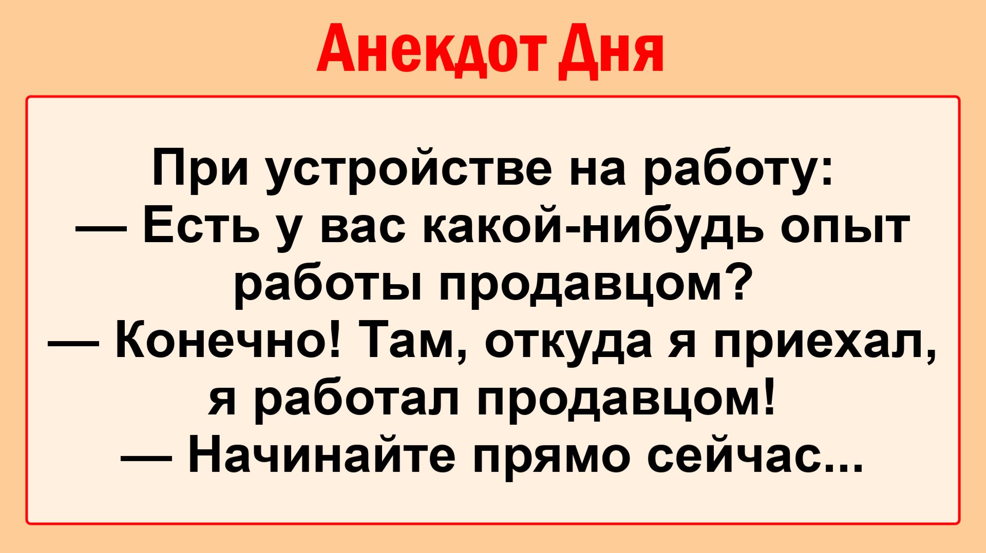 - У вас есть опыт работы продавцом? Смешные, Остренькие, Жизненные Анекдоты! Юмор! Смех! Позитив!