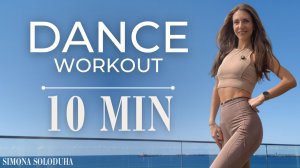 10 мин: Dance Barre Cardio Workout | Танцевальная тренировка | Эстетика Синди Кроуфорд