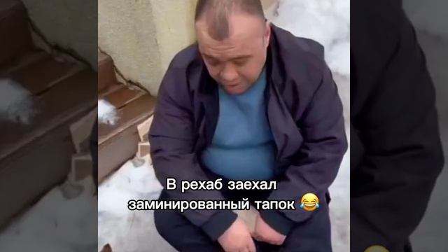 Заминированный тапочек попал в ЛАЙФ РЕХАБ