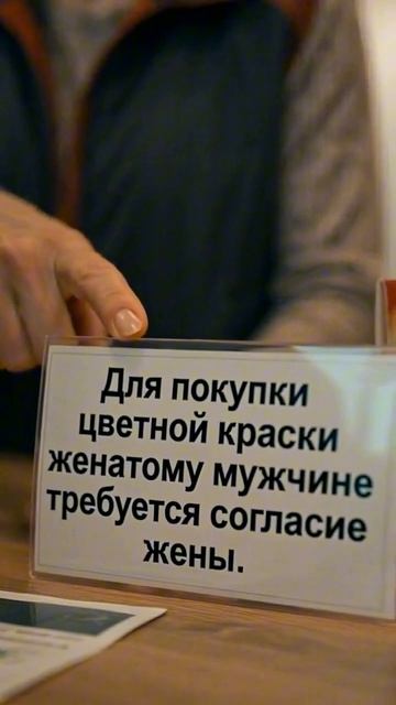 Вы подписали согласие у жены?