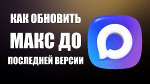 Как обновить макс до последней версии