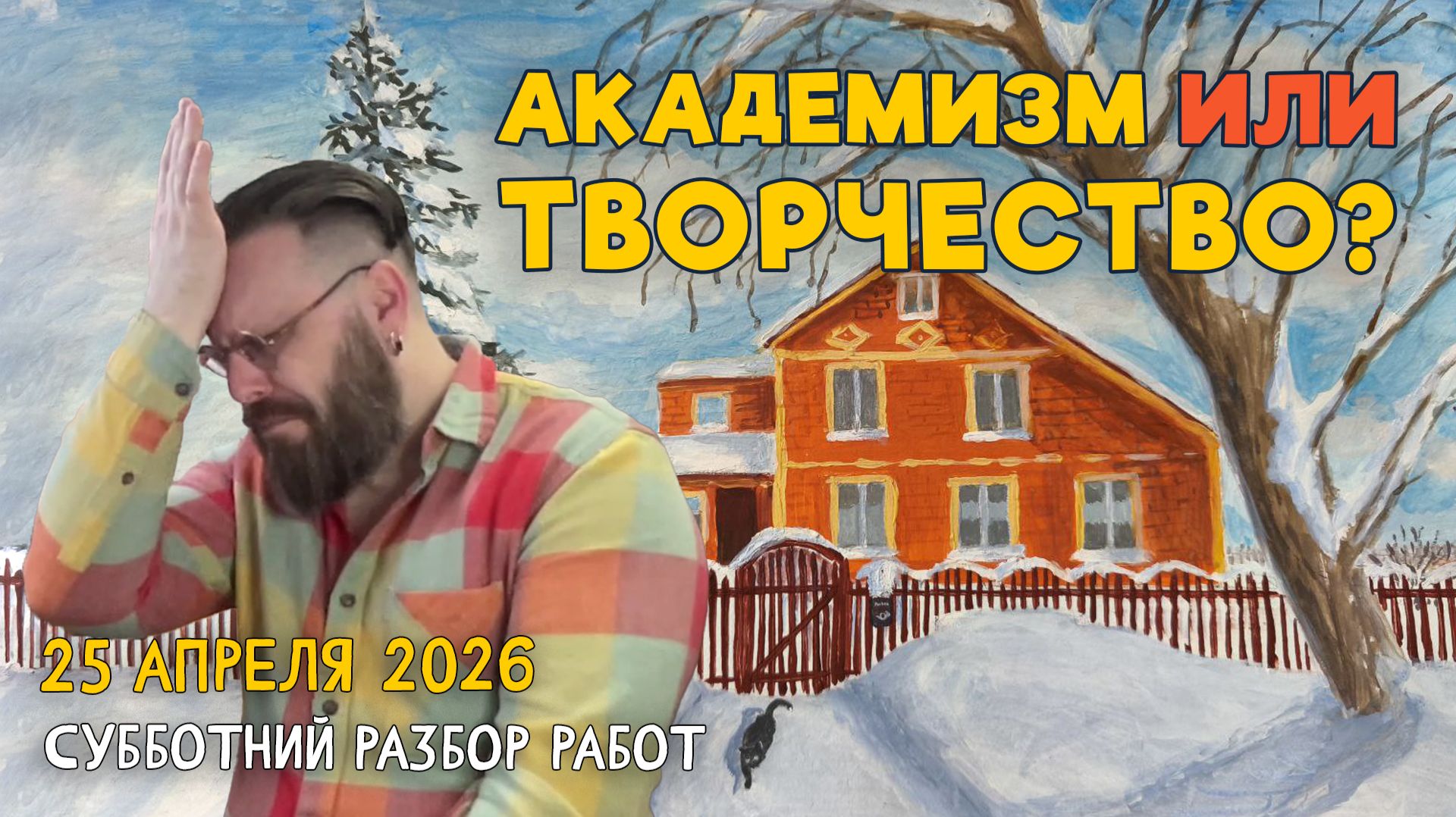 АКАДЕМИЗМ ИЛИ ТВОРЧЕСТВО? РАЗБОР РАБОТ НАШИХ ВЕЛИКОЛЕПНЫХ ПОДПИСЧИКОВ! #художка #олегзак