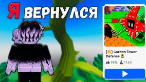 Я ВЕРНУЛСЯ В GARDEN TOWER DEFENSE СПУСТЯ ГОД И БЫЛ В А*** | ROBLOX GTD