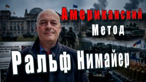Ральф Нимайер. Американский метод.
