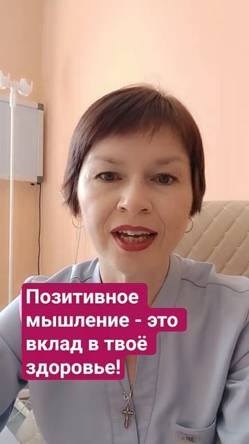 Позитивное мышление - это вклад в твоё здоровье!
