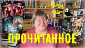 ПРОЧИТАННОЕ в апреле 2026 😉