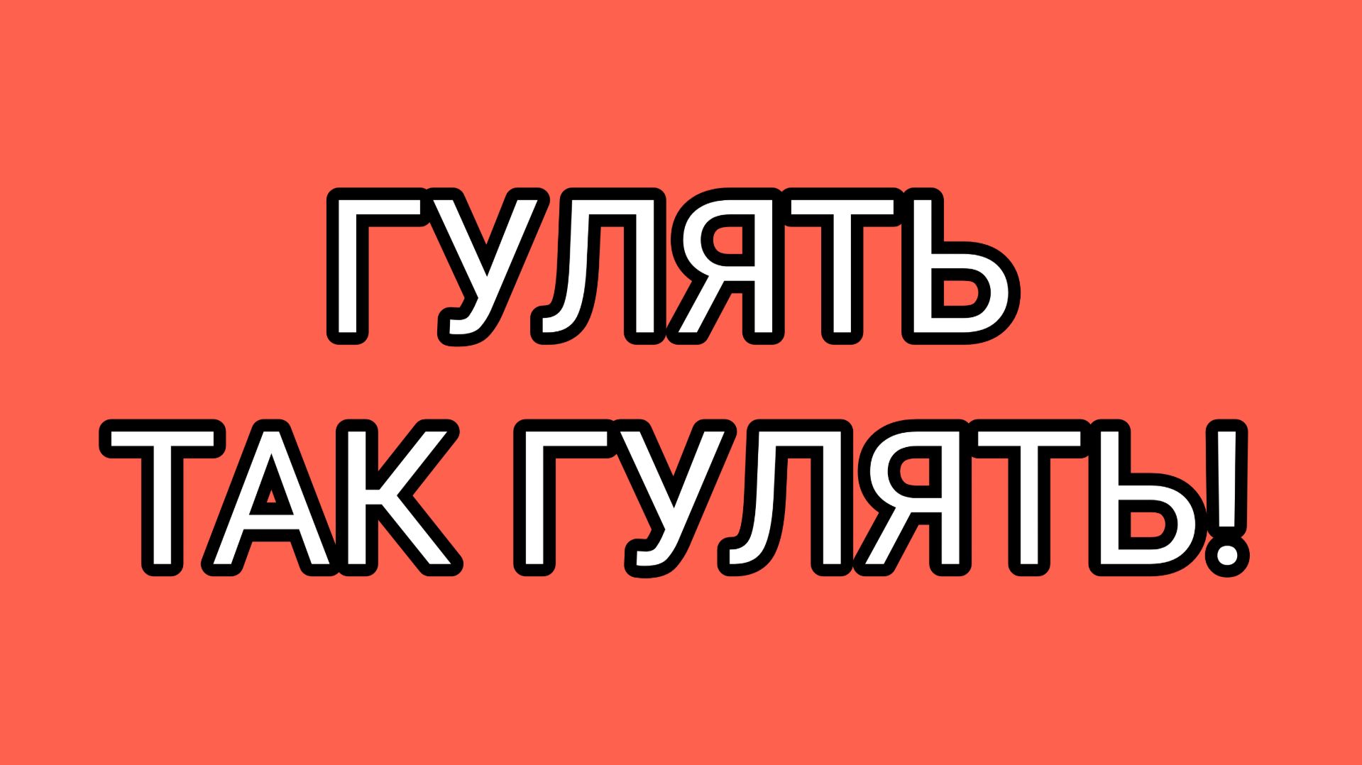 Марш-бросок бабушки ПАЧЕЛЛЫ