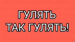 Марш-бросок бабушки ПАЧЕЛЛЫ