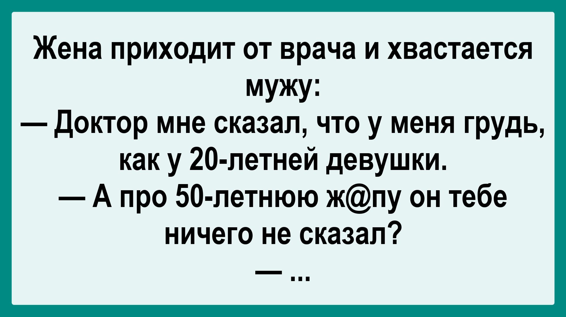 Жена приходит от врача... Пикантные, Смешные, Остренькие, Жизненные Анекдоты! Юмор! Смех! Позитив!