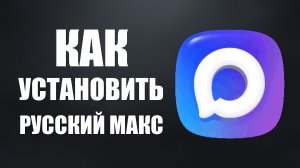 Как установить русский макс