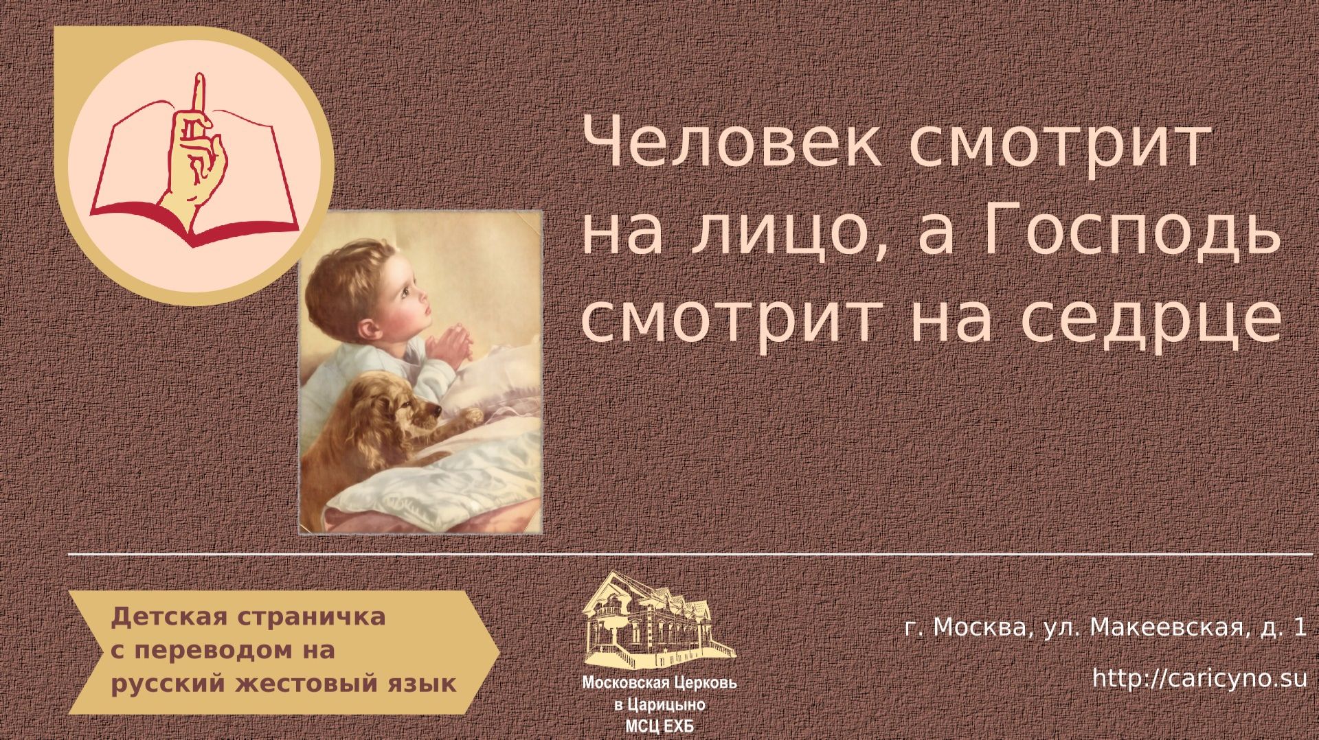 Человек смотрит на лицо, а Господь смотрит на седрце. Детская страничка. РЖЯ