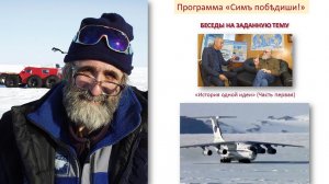 25 ЛЕТ АНТАРКТИЧЕСКОЙ ЭКСПЕДИЦИИ (часть первая)