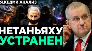 Кедми - Нетаньяху УСТРАНЁН!  Анализ Я.Кедми