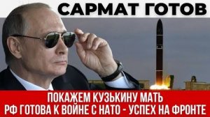 Путин заявил Россия готова к войне с НАТО - Украинский фронт сыпется