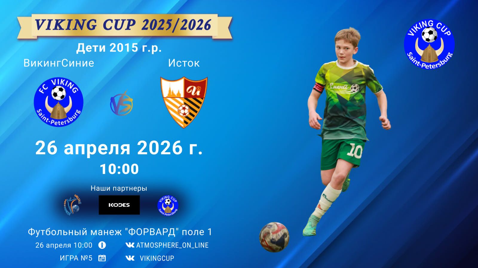 ВикингСиние-Исток/VIKING CUP, Игра №5, 26-04-2026 10:00