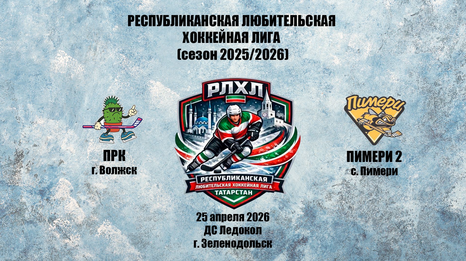 РЛХЛ матч «ПРК» г. Волжск – «Пимери 2» с. Пимери 25 апреля 2026 г.