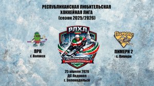 РЛХЛ матч «ПРК» г. Волжск – «Пимери 2» с. Пимери 25 апреля 2026 г.