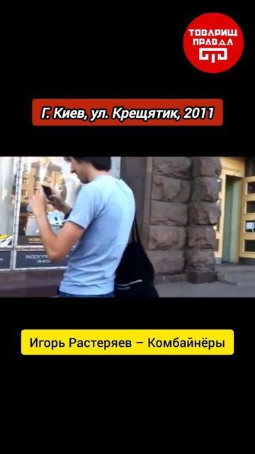 Игорь Растеряев: Комбайнёры в Киеве #растеряев #комбайнёры #правда