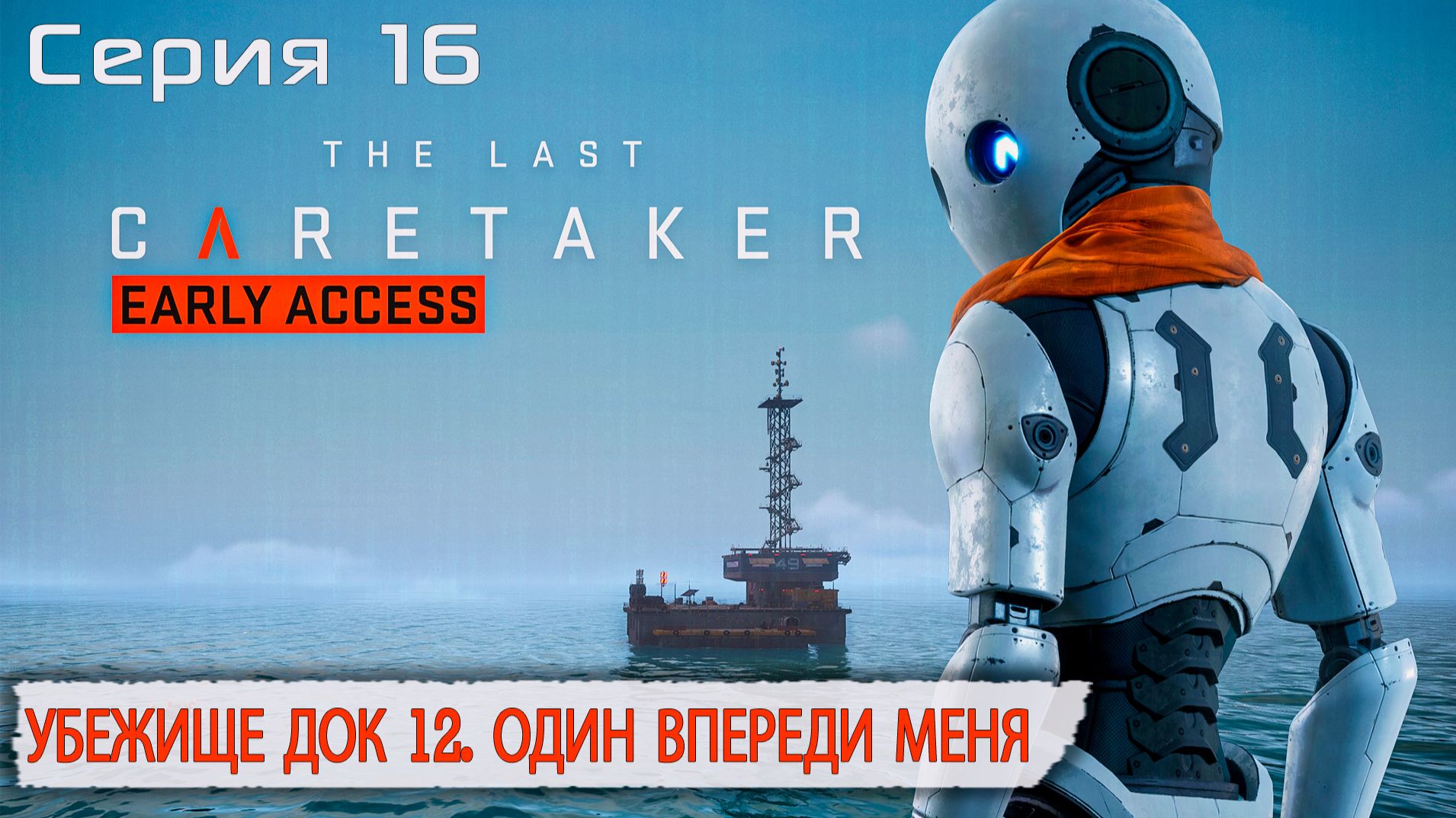 Убежище Док 12. Один впереди меня | The Last Caretaker | Серия 16
