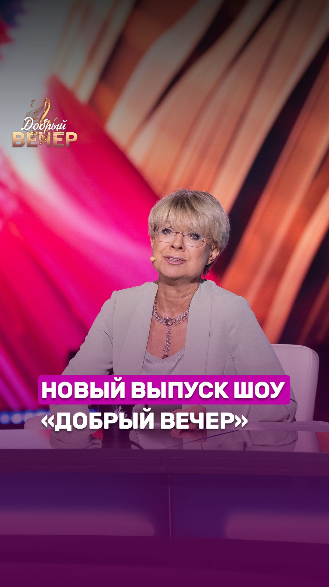 ✨ДОБРЫЙ ВЕЧЕР✨ #беларусь #беларусь1 #добрыйвечер #музыка #шоу