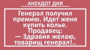 Генерал получил премию. Идет жене купить колье... | Анекдоты смешные | Юмор