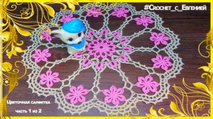 Яркая цветочная салфетка. Часть 1 из 2  Мастер класс.