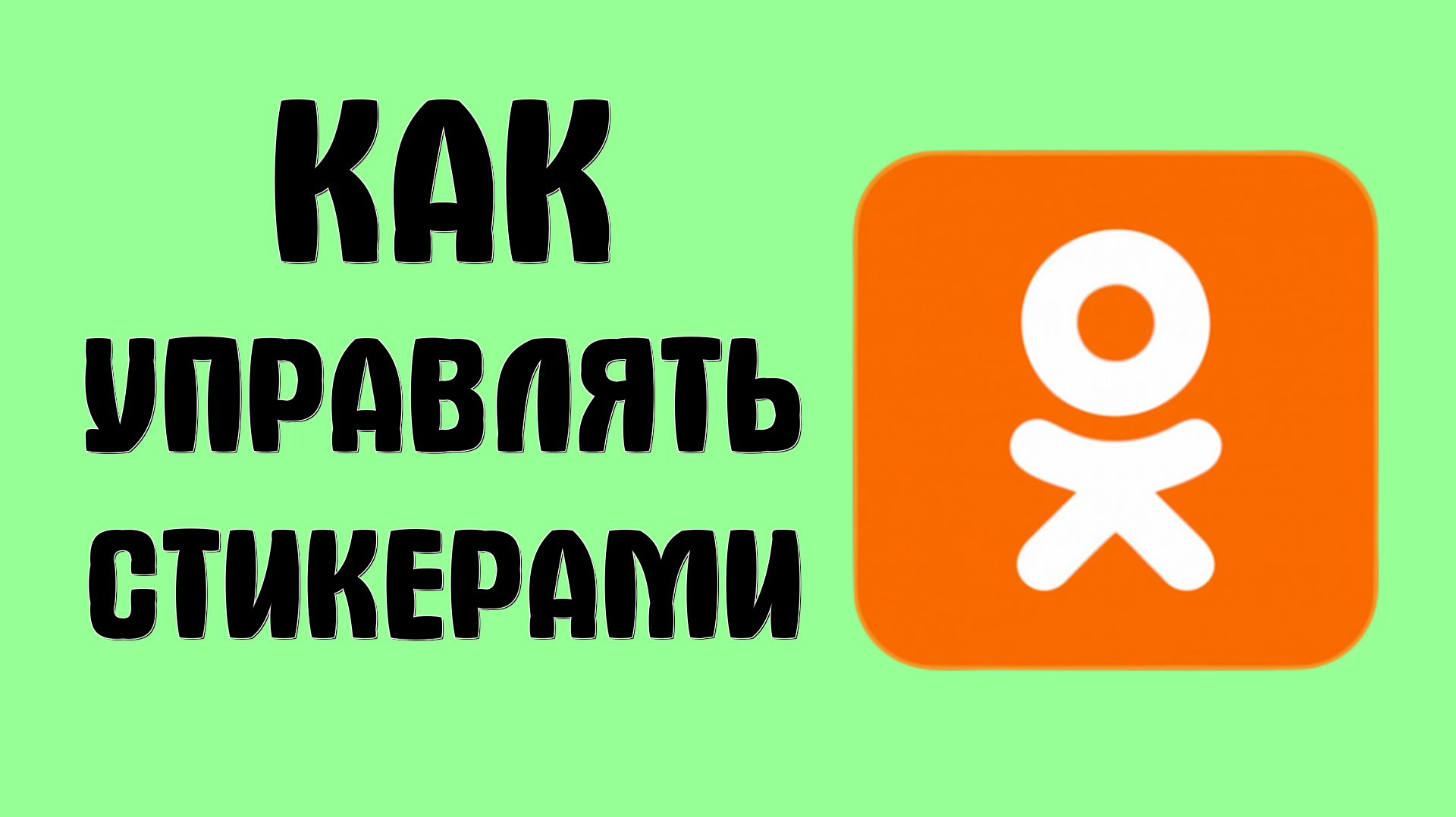 Как управлять стикерами в одноклассниках