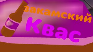 песня закамского кваса 2 минуты