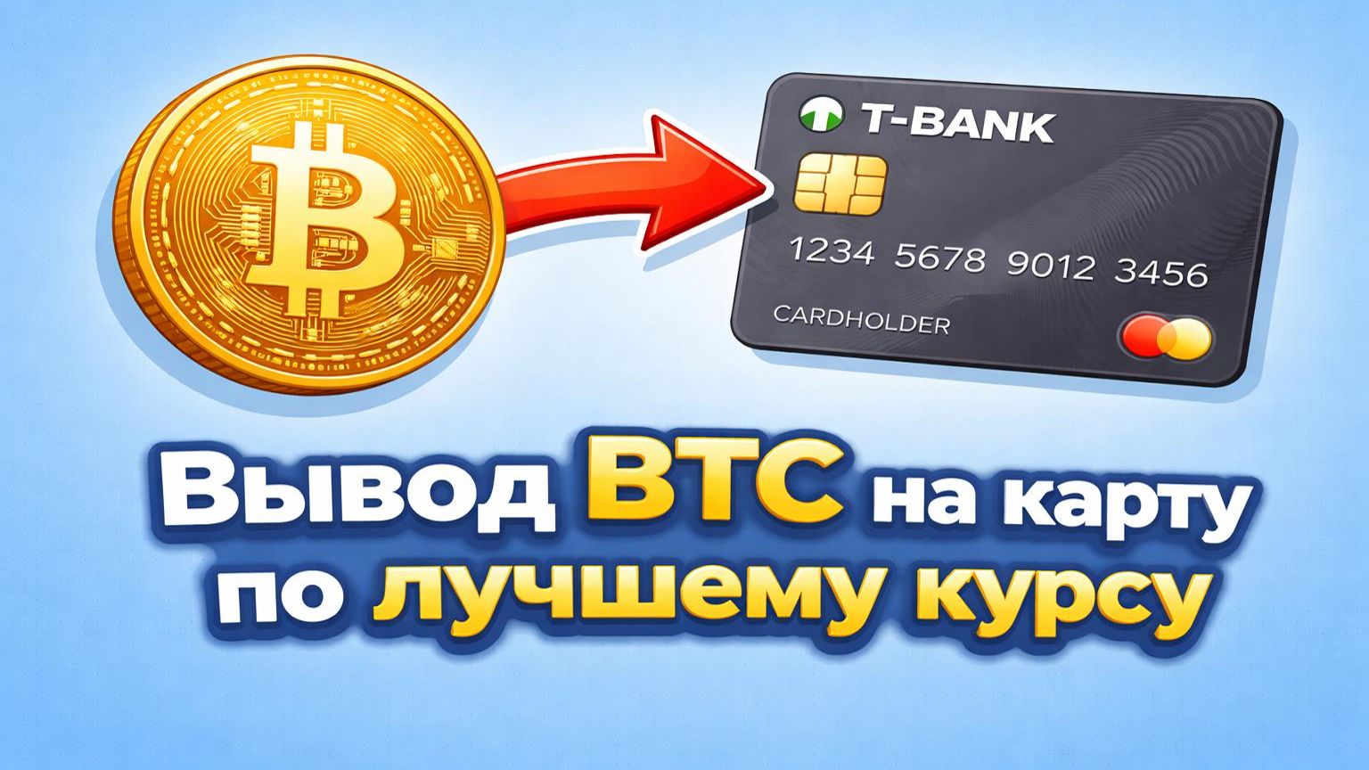 Вывод BTC на карту | Лучший курс обмена биткоин