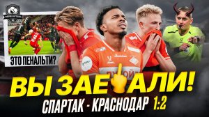 Конченые твари! Спартак – Краснодар
