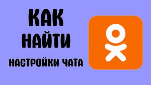 Как найти настройки чата в одноклассниках чат