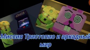 Мисия Тристопио и аркадный мир в super bear adventure мои медведи!!!🐻