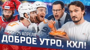 ДОБРОЕ УТРО, КХЛ ⏰ Обзор игр плей-офф Кубка Гагарина | Авангард остановит Локомотив? 🔥