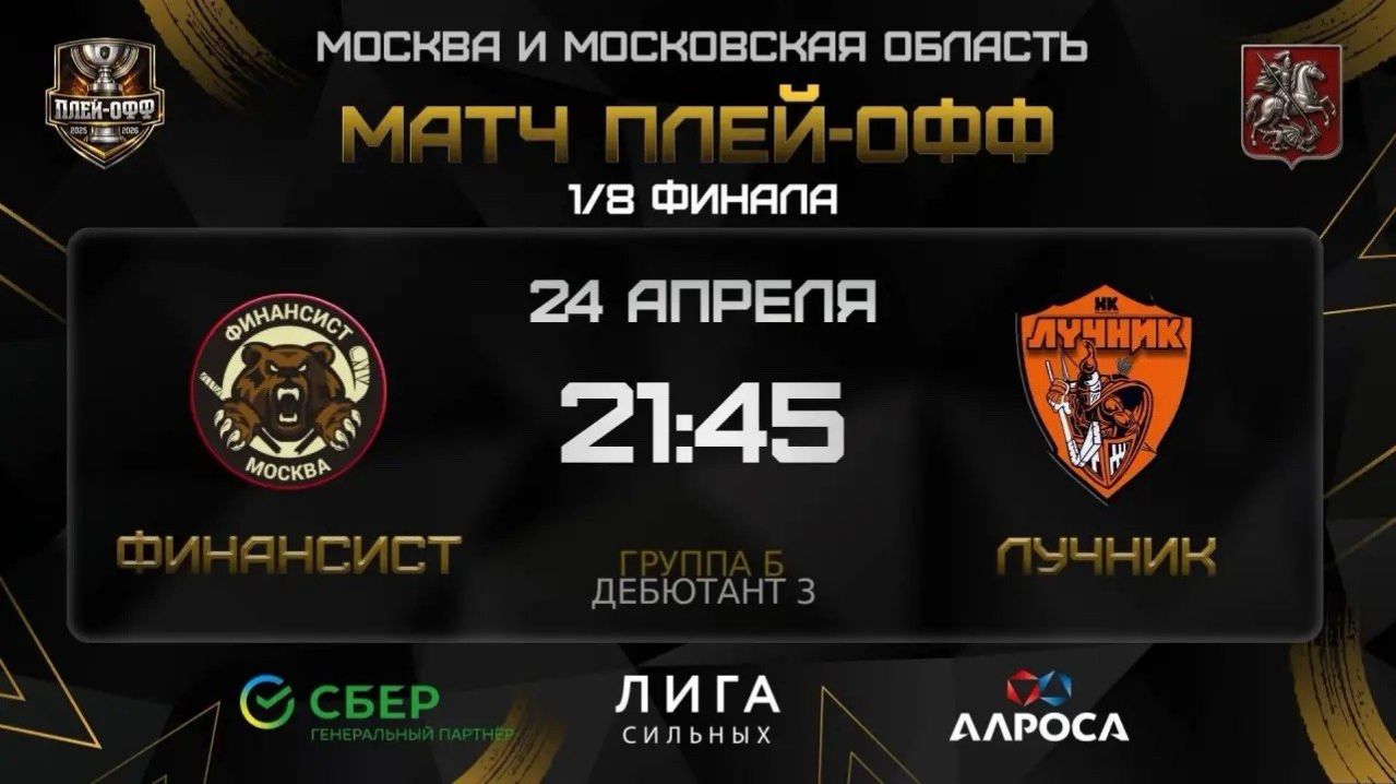 ОБЗОР | ФИНАНСИСТ - ЛУЧНИК | 24.04.26 | ОХЛ МОСКВА | ДИВИЗИОН ДЕБЮТАНТ 3