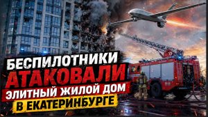 Беспилотники АТАКОВАЛИ Элитный жилой Дом в Екатеринбурге