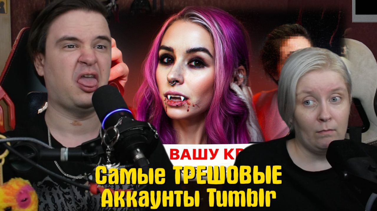 Реакция на Самые ТРЕШОВЫЕ Аккаунты Tumblr