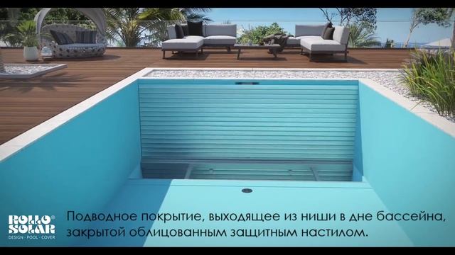 Подводное покрытие Rollo Solar, расположенное в дне бассейна.