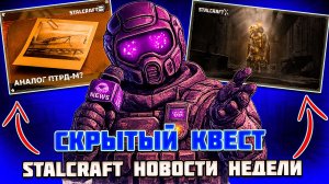 СКРЫТЫЙ КВЕСТ | НОВАЯ ПТРД-М - STALCRAFT НОВОСТИ