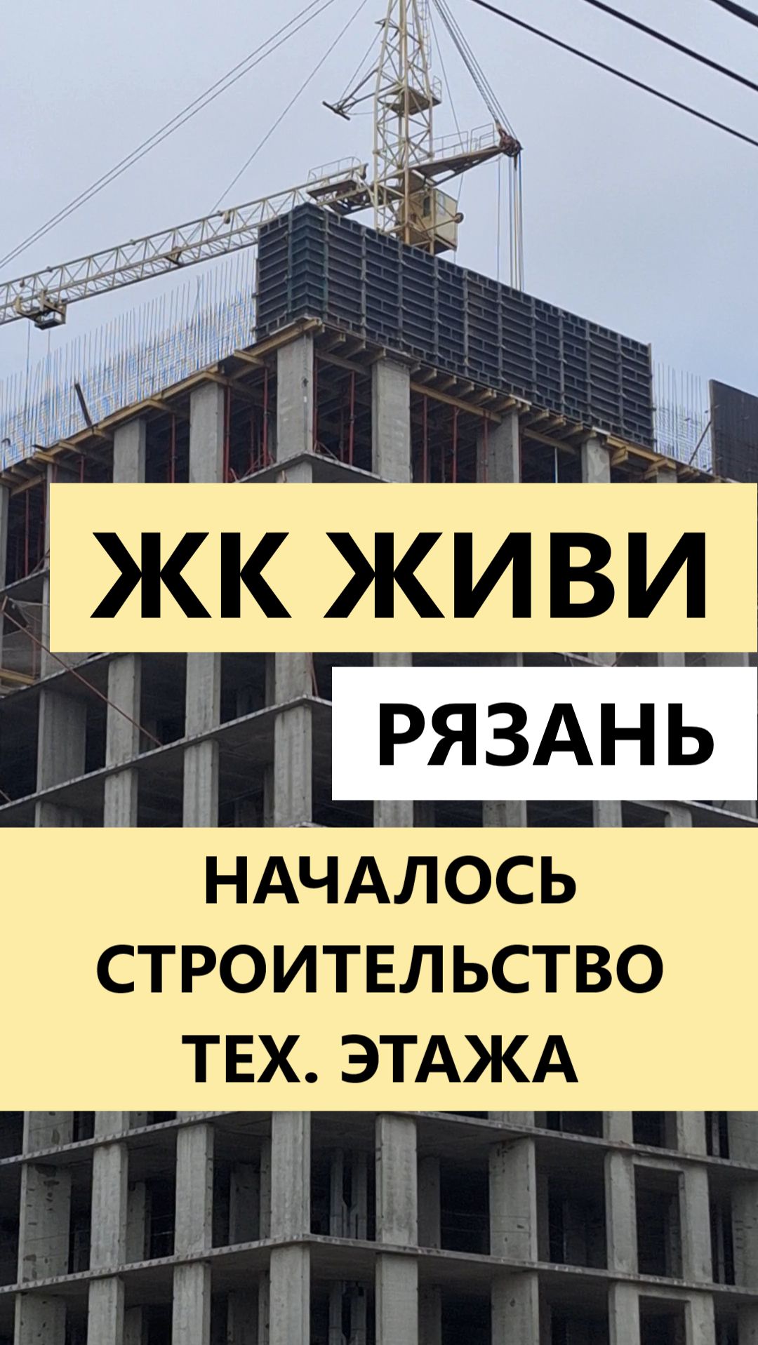 ЖК Живи Рязань начали строить технический этаж