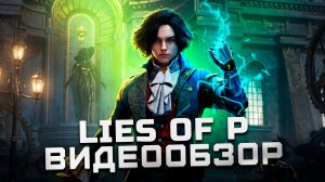 Всем играть! | Обзор Lies of P