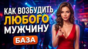 КАК ВОЗБУДИТЬ МУЖЧИНУ: База, о которой врут все сексологи!