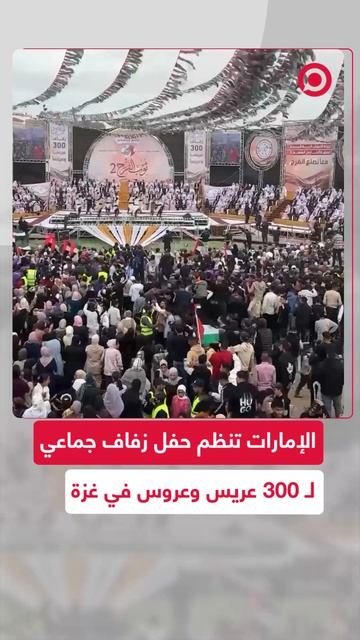 حفل زفاف جماعي لـ 300 عريس وعروس