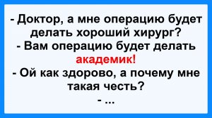 А мене операцию будет делать хороший хирург? Подборка Остреньких, Жизненных Анекдотов! Юмор! Смех!