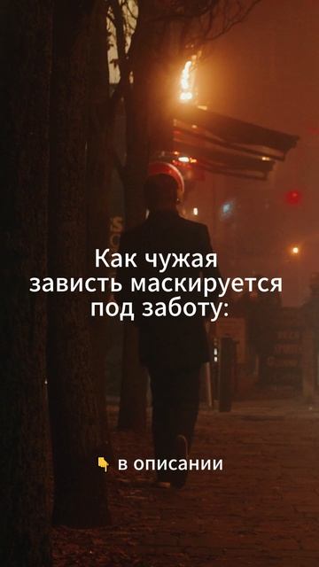 Как чужая зависть маскируется)