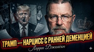 🧠Ларри Джонсон | Диагноз Трампу: нарцисс и слабоумный